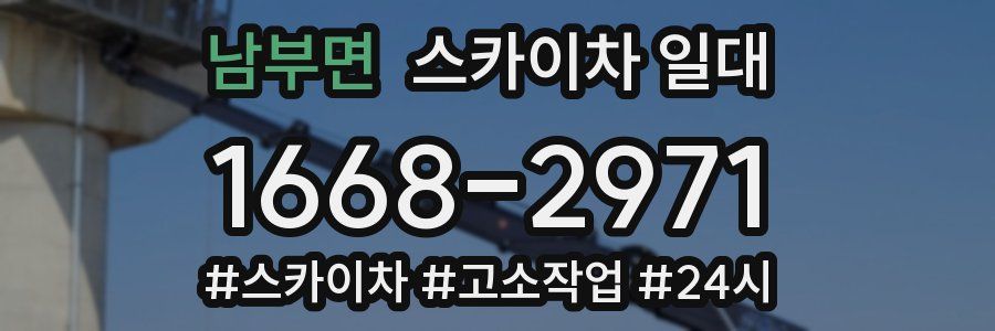 남부면 스카이차 일대