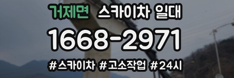거제면 스카이차 일대