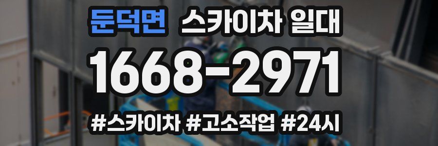 둔덕면 스카이차 일대