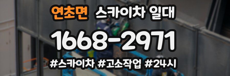 연초면 스카이차 일대