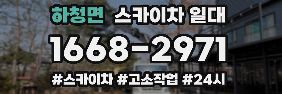 하청면 스카이차 일대