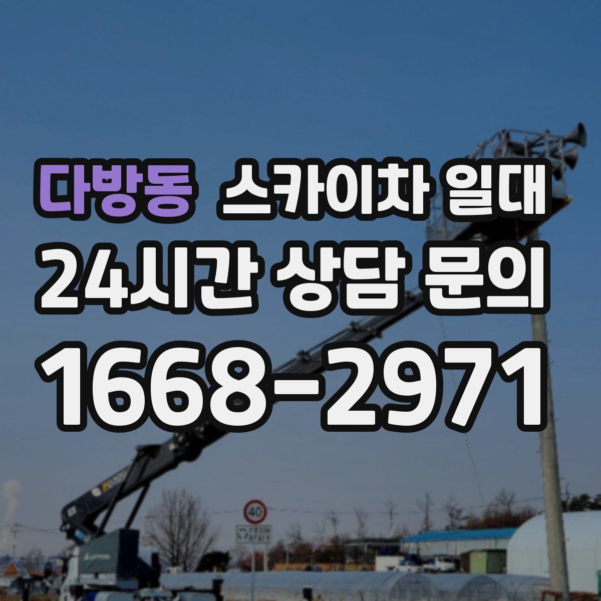 다방동 스카이차 일대