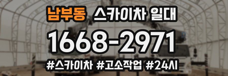 남부동 스카이차 일대