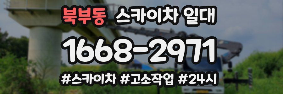북부동 스카이차 일대