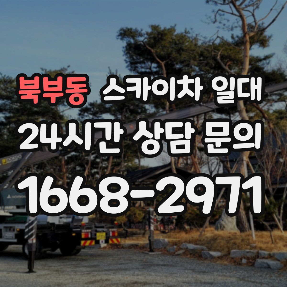 북부동 스카이차 일대