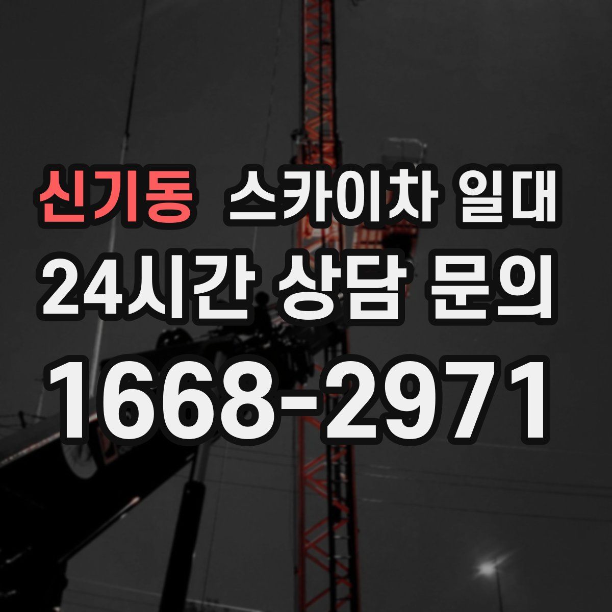 신기동 스카이차 일대