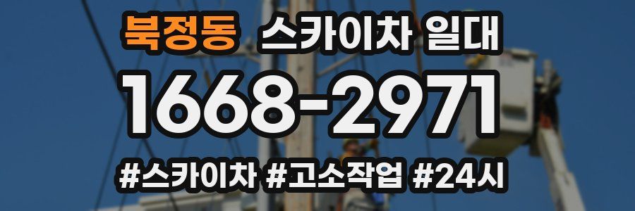 북정동 스카이차 일대