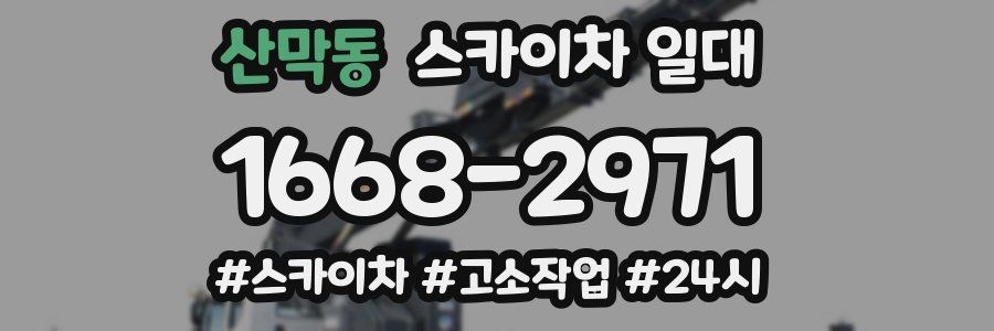 산막동 스카이차 일대