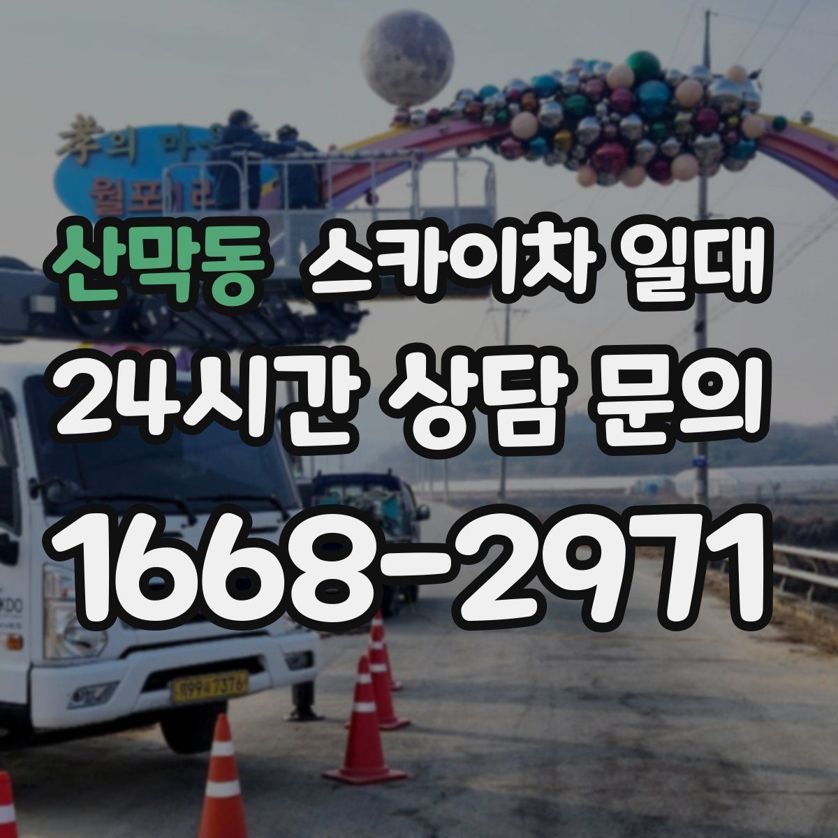 산막동 스카이차 일대