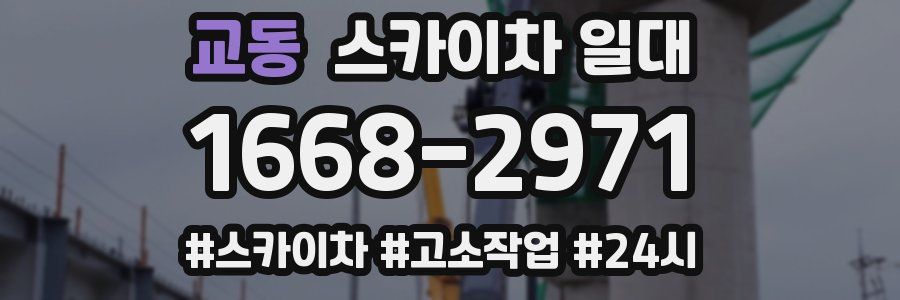 교동 스카이차 일대