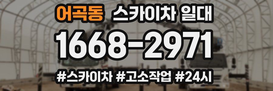 어곡동 스카이차 일대