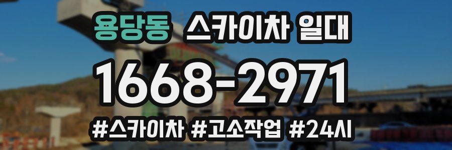 용당동 스카이차 일대