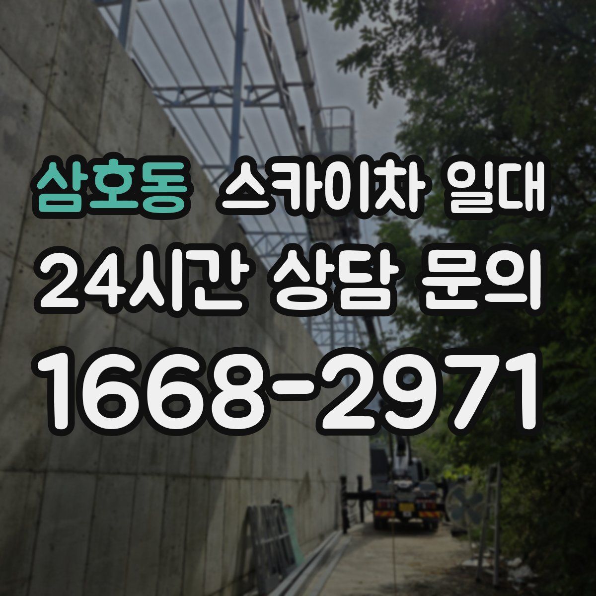 삼호동 스카이차 일대