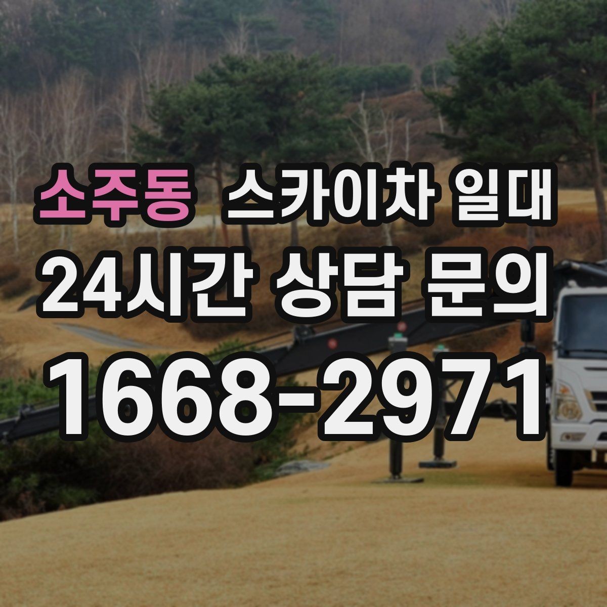 소주동 스카이차 일대 이동형 장비 활용이 필요한 순간