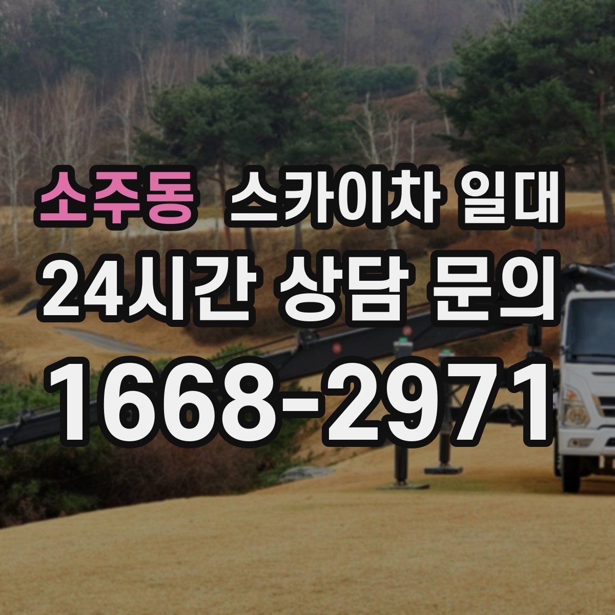 소주동 스카이차 일대