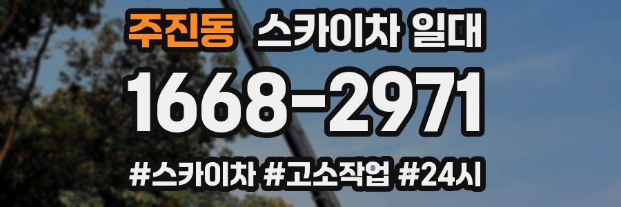 주진동 스카이차 일대