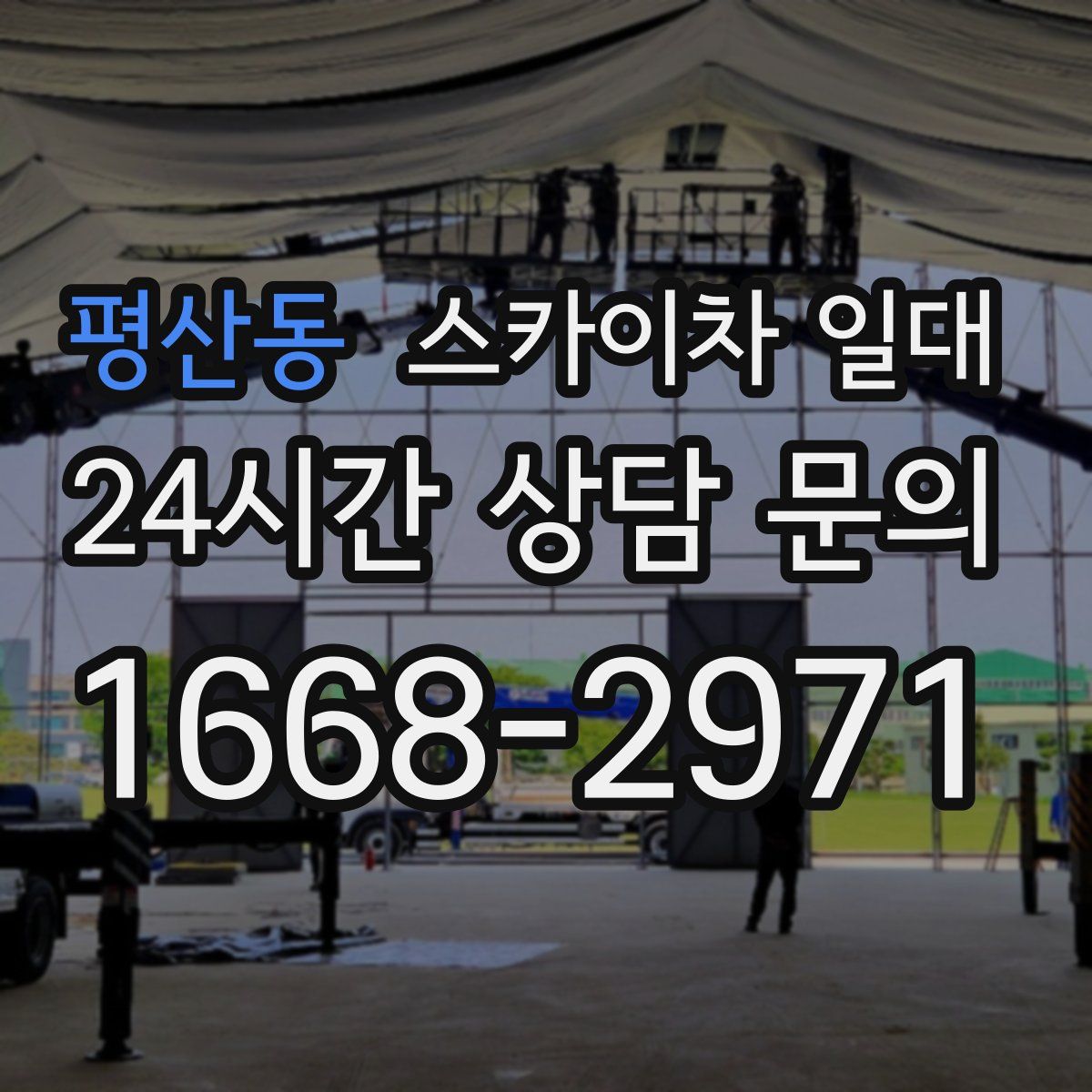 평산동 스카이차 일대