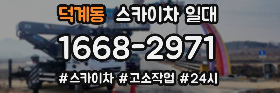 덕계동 스카이차 일대