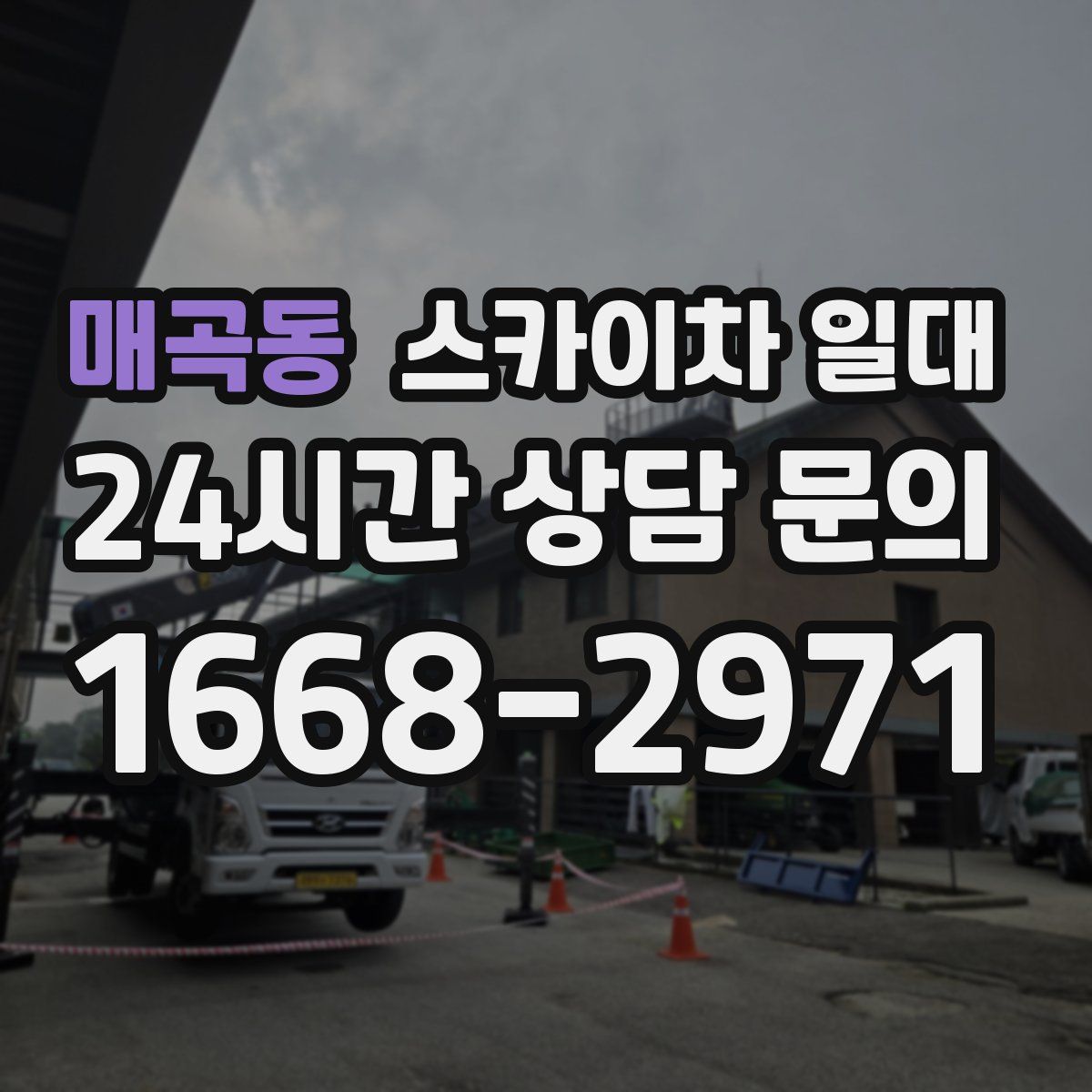 매곡동 스카이차 일대