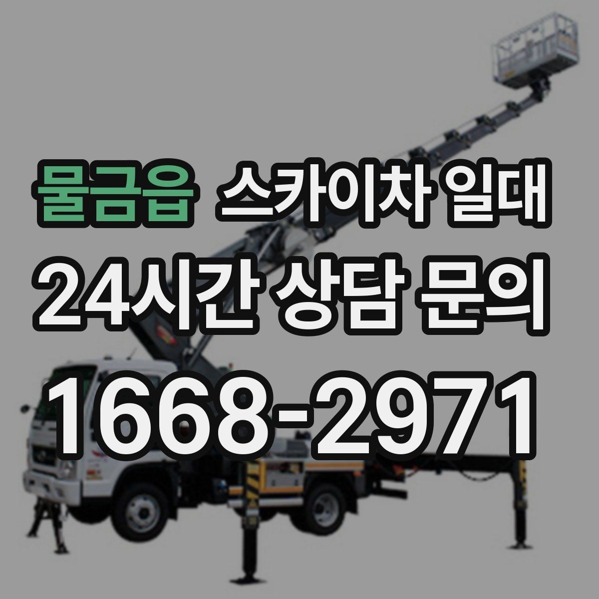물금읍 스카이차 일대 작업 중 흔히 놓치는 안전 포인트