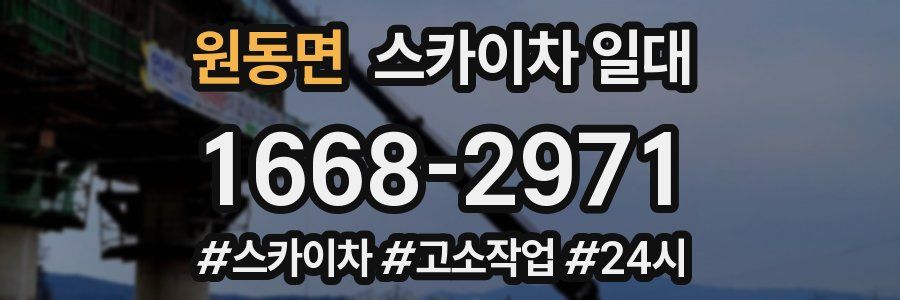 원동면 스카이차 일대