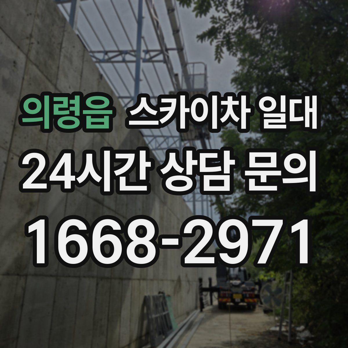 의령읍 스카이차 일대