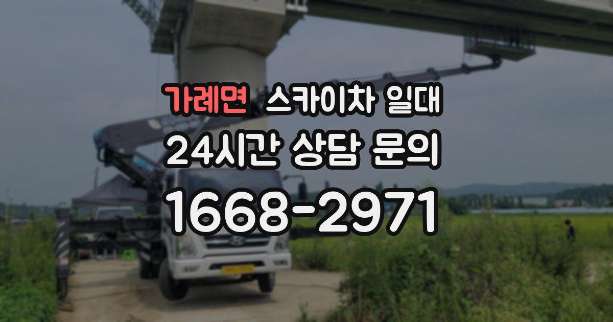 가례면 스카이차 일대