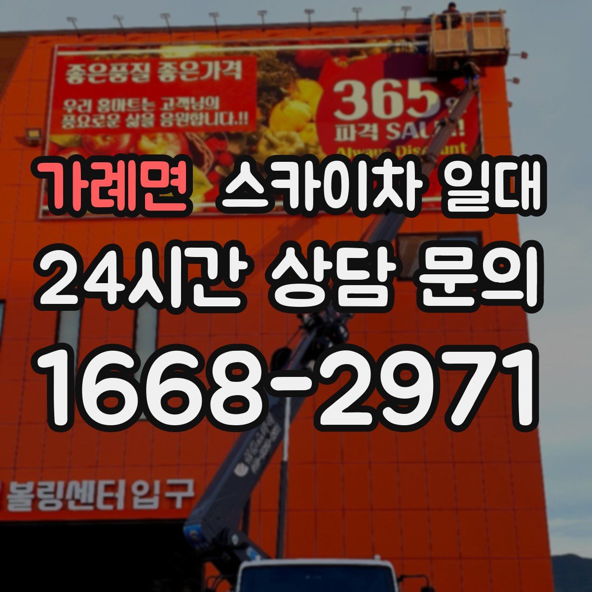 가례면 스카이차 일대