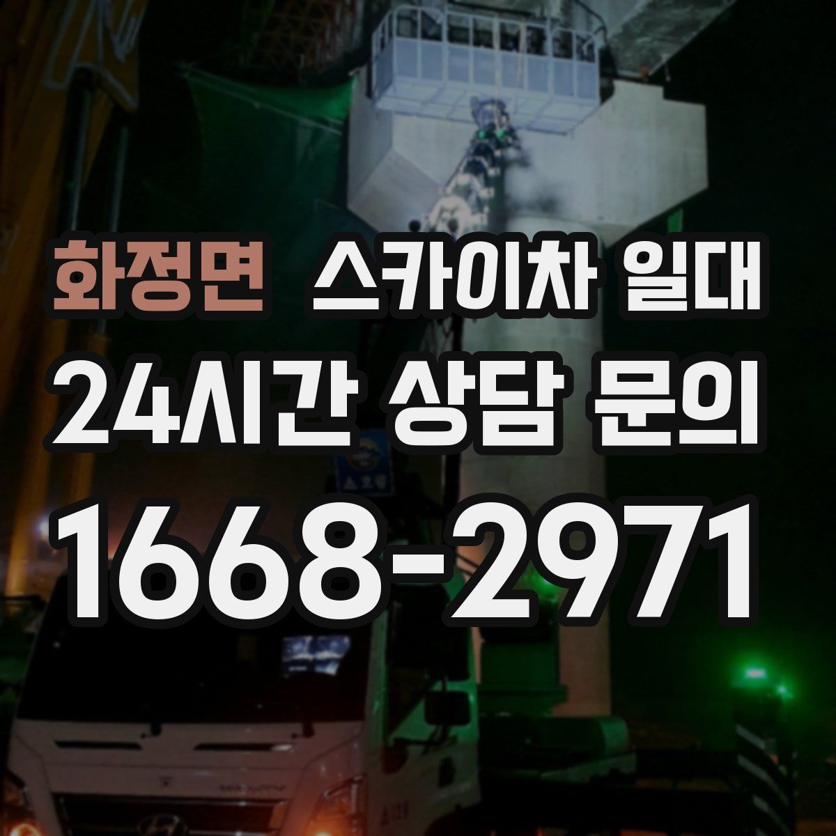 화정면 스카이차 일대