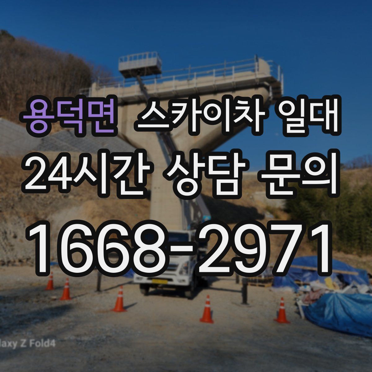 용덕면 스카이차 일대