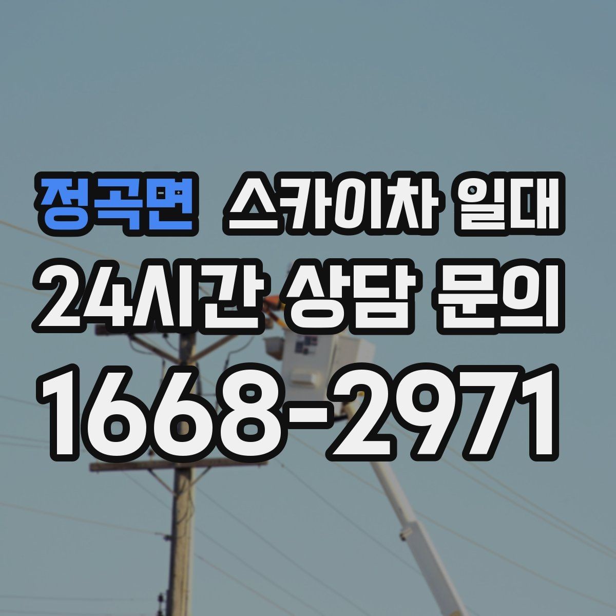 정곡면 스카이차 일대 도심 현장에서 특히 중요한 점