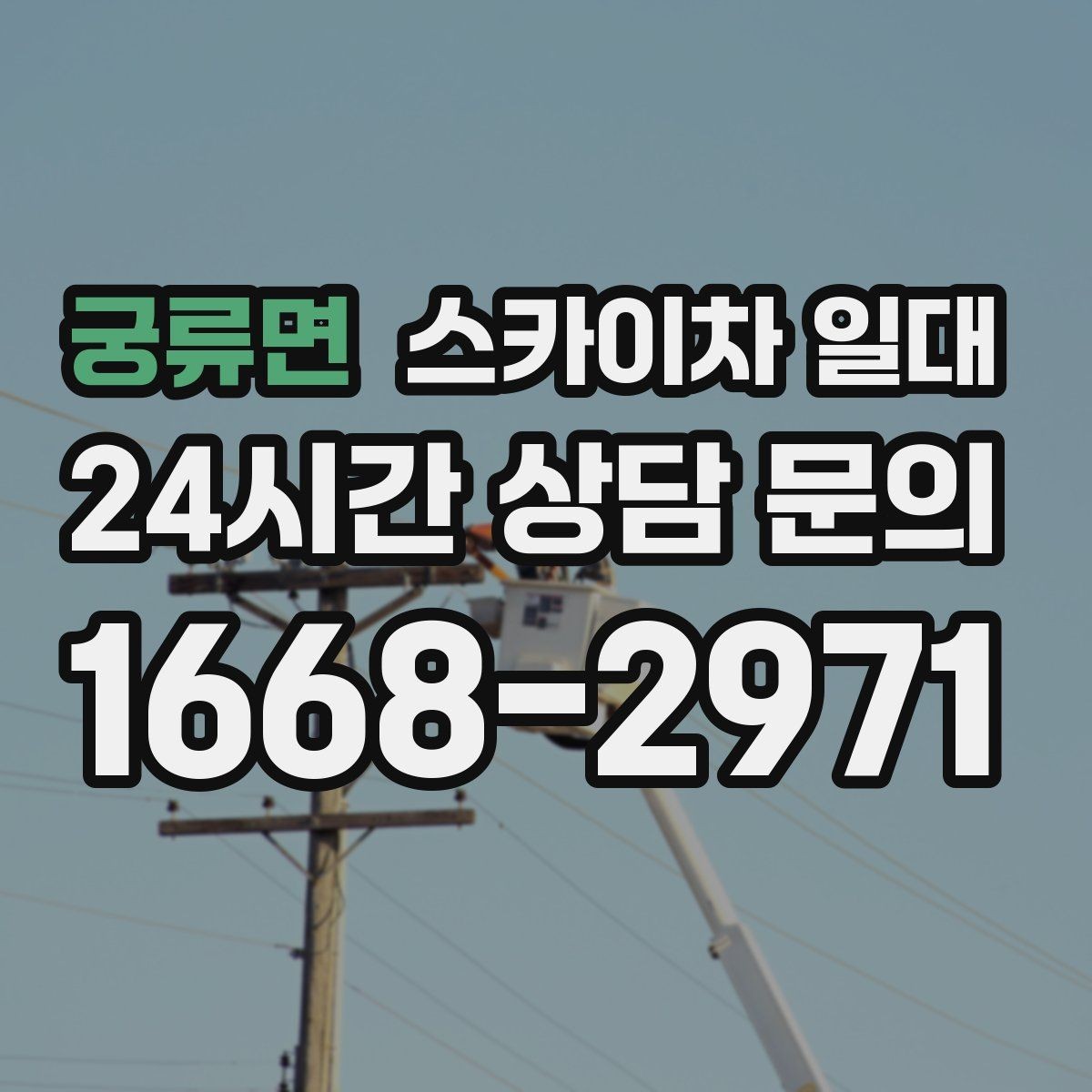 궁류면 스카이차 일대 장비 투입이 필요한 대표 사례