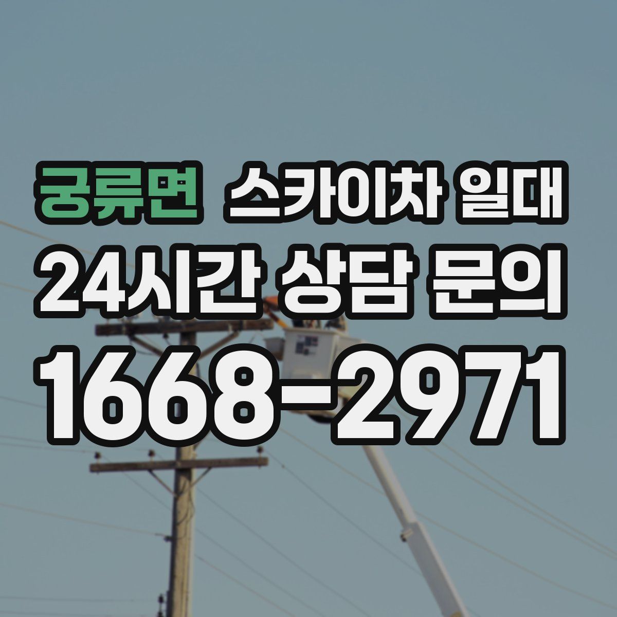 궁류면 스카이차 일대