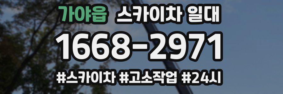 가야읍 스카이차 일대