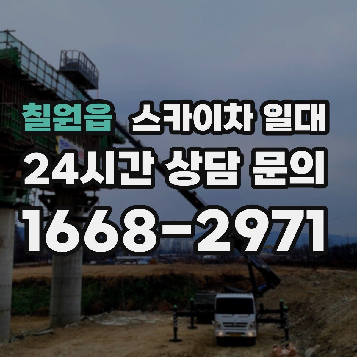 칠원읍 스카이차 일대 높이별 장비를 고르는 기준