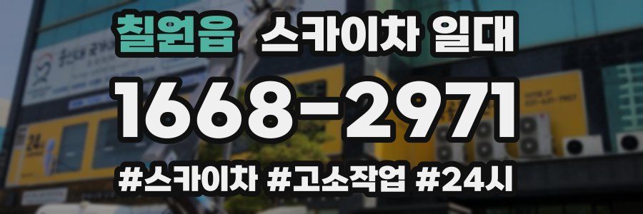 칠원읍 스카이차 일대