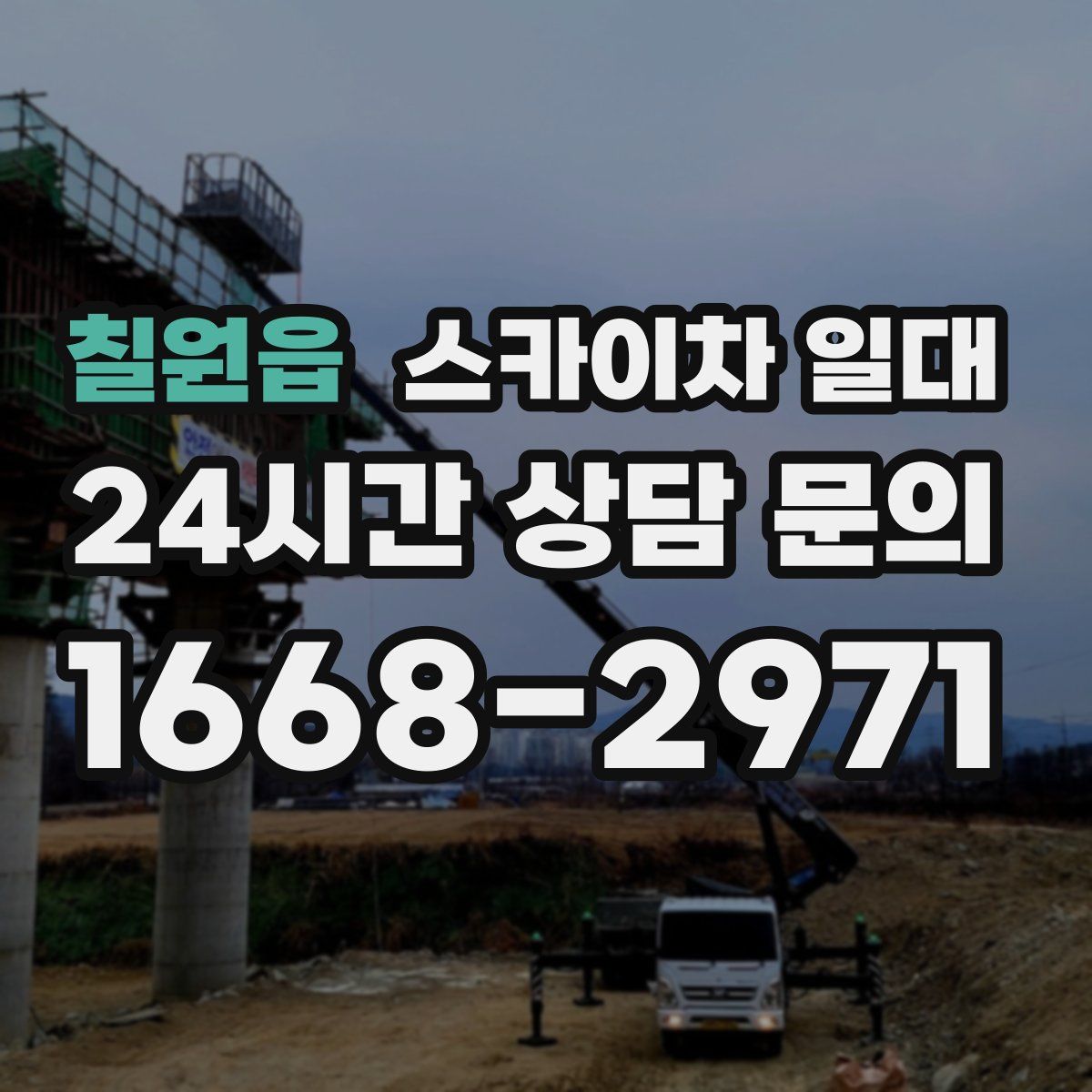 칠원읍 스카이차 일대