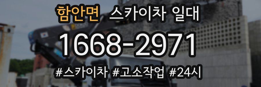 함안면 스카이차 일대