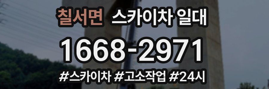 칠서면 스카이차 일대