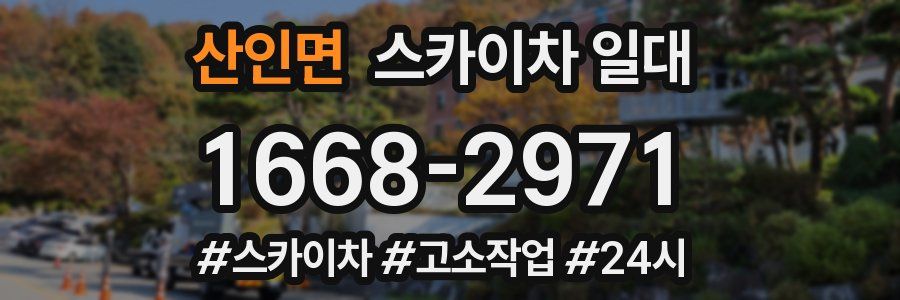 산인면 스카이차 일대