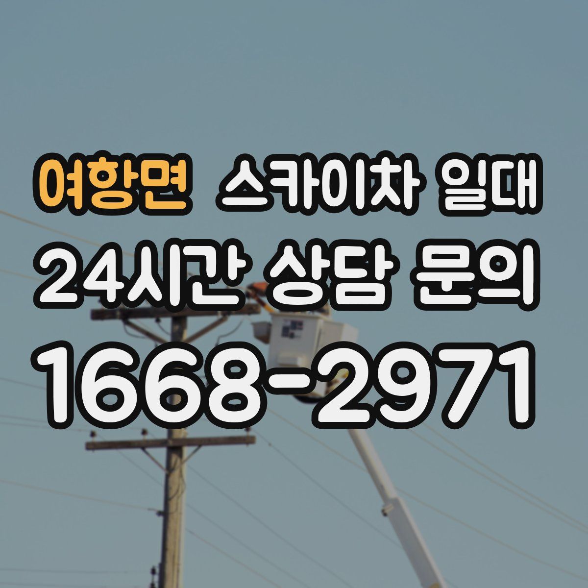 여항면 스카이차 일대