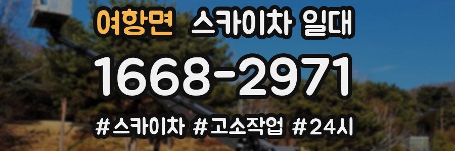 여항면 스카이차 일대
