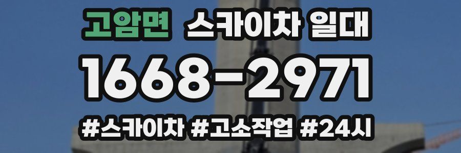 고암면 스카이차 일대