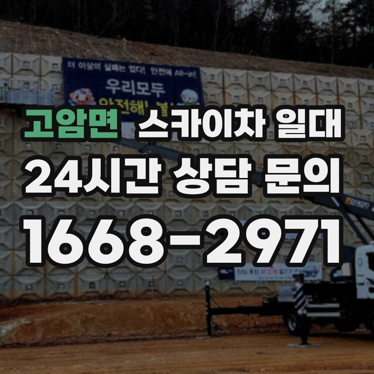 고암면 스카이차 일대