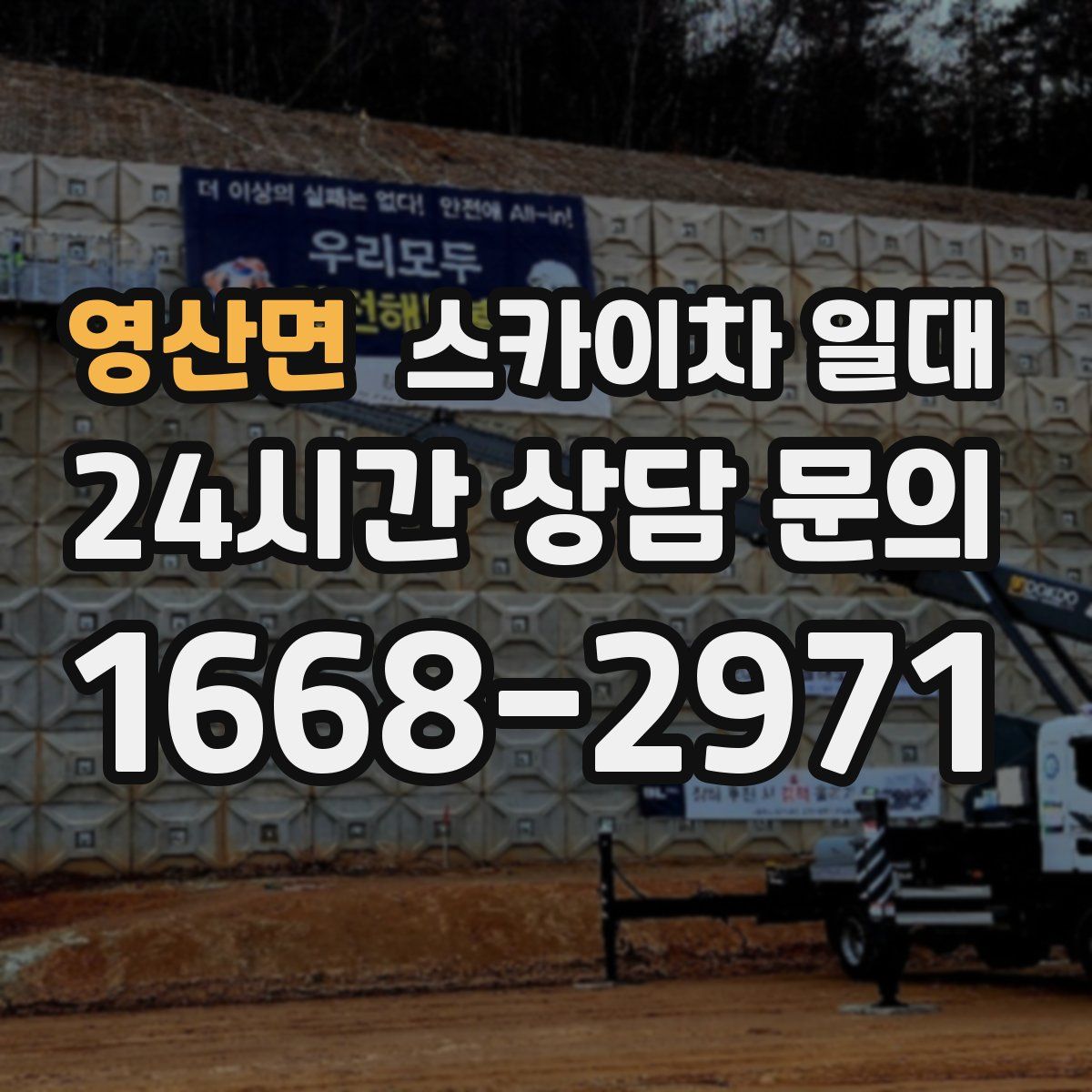 영산면 스카이차 일대