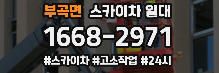 부곡면 스카이차 일대