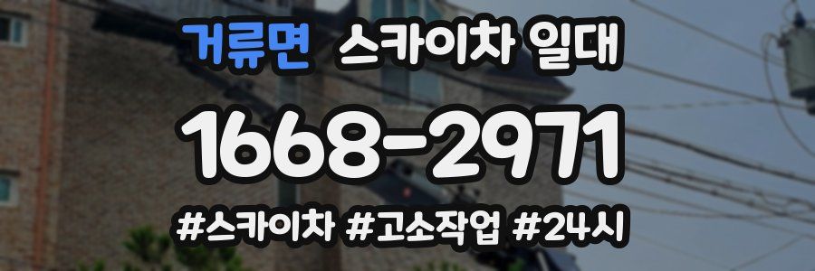 거류면 스카이차 일대
