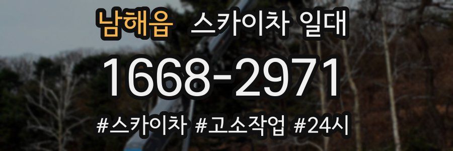 남해읍 스카이차 일대