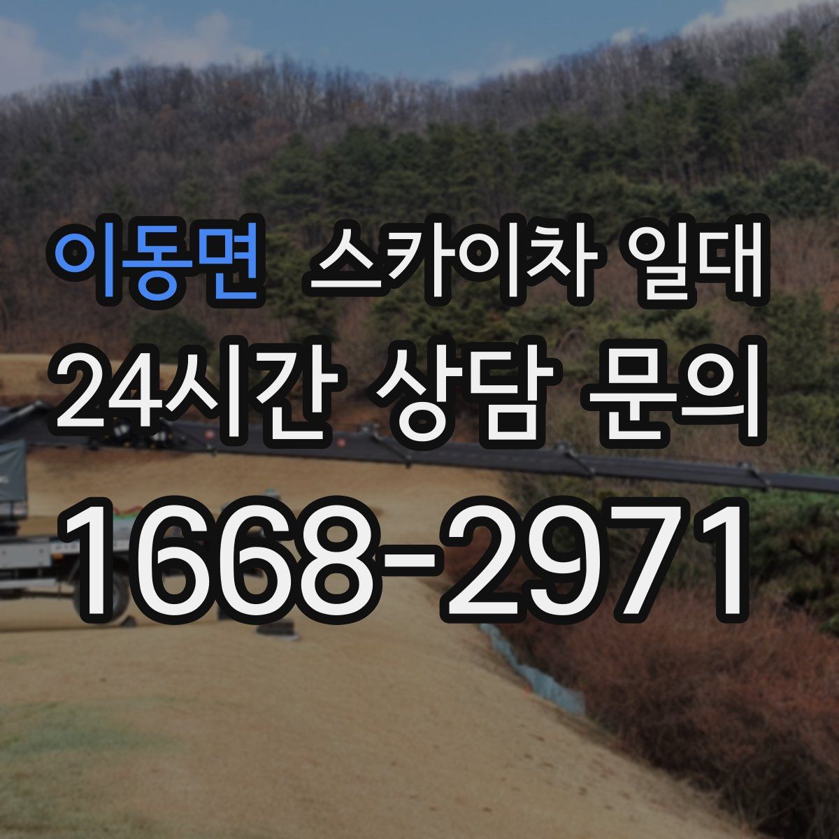이동면 스카이차 일대