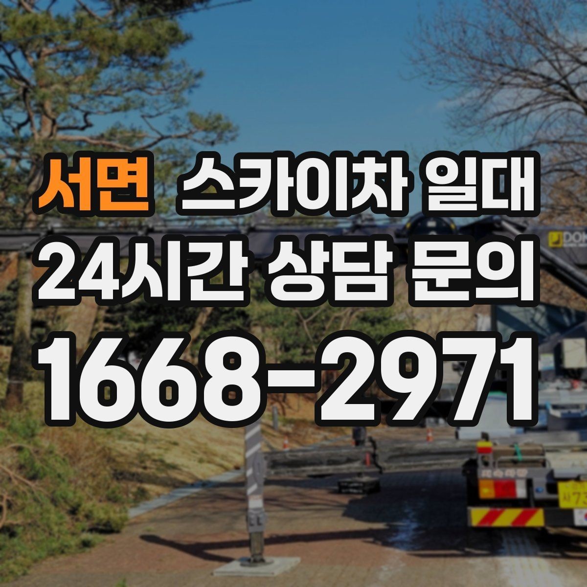 서면 스카이차 일대 비용을 아끼는 현실적인 방법